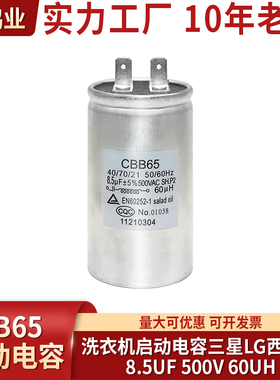 CBB65  8.5UF 500V 60UH适用三星LG西门子惠而浦滚筒洗衣机电容
