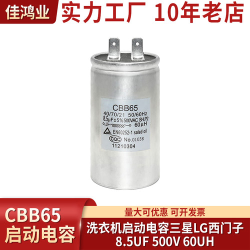 CBB65  8.5UF 500V 60UH适用三星LG西门子惠而浦滚筒洗衣机电容