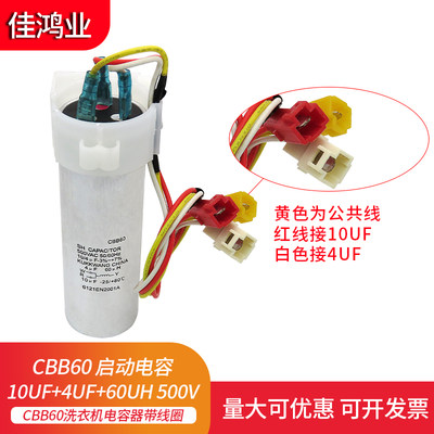 CBB60 洗衣机启动电容器 10UF+4UF+60UH 500V CBB60三线电容