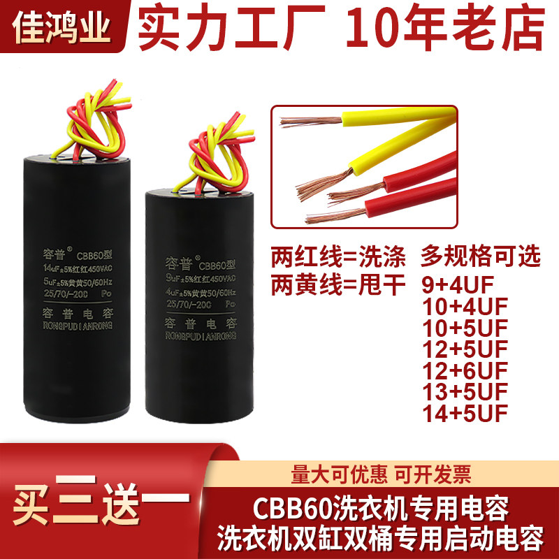 CBB60双桶洗衣机启动电容9+4/10UF+5/12+6UF/14+5UF 四线双缸电容