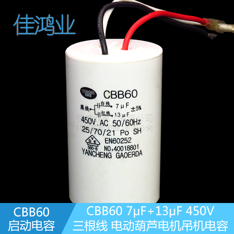 CBB60电动葫芦吊机电容 7UF+13UF 450V 三根线