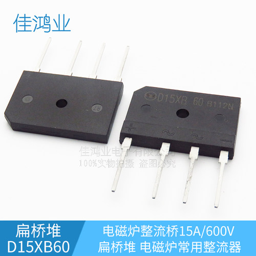 D15XB60电磁炉整流桥15A/600V 扁桥堆 电磁炉常用整流器 全新