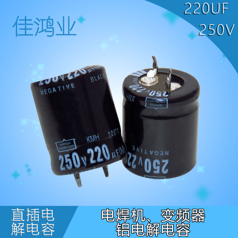 电解电容 250v220UF  电焊机变频器电容 22×26mm