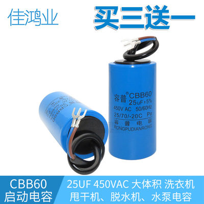 CBB60 洗衣机电容 25UF 450V 水泵甩干机启动电容器电机运转电容