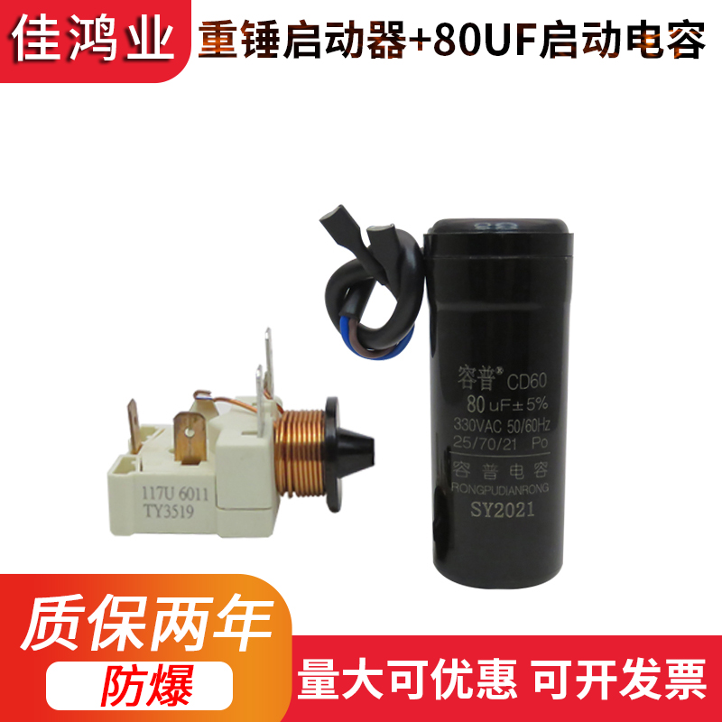 原装电冰箱冰柜展示柜压缩机117U6019电容式重锤启动器 80uf电容