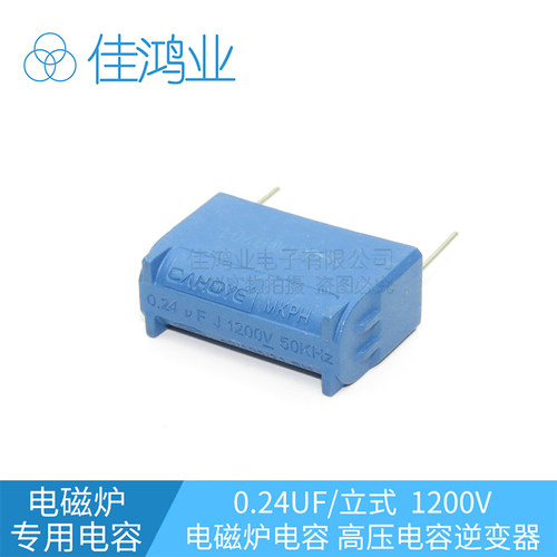 电磁炉电容器0.24UF1200V立式插件 MKP-X2高压电容电磁炉逆变器