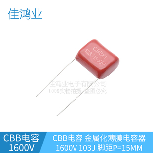 高压薄膜电容CBB81 1600V103J 10NF 0.01UF脚距P=15MM CBB电容器