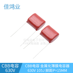 CBB金属化薄膜电容 CBB22 630V105J 1UF 脚距P=15MM 全新
