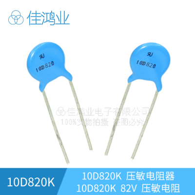 10D820K 压敏电阻 全新 10D820 10K820D 佳鸿业 82V