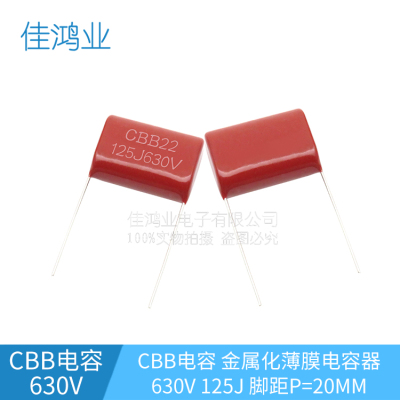 CBB金属膜 CBB22电容 630V125J 1.2UF 脚距P=20MM