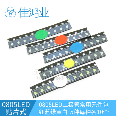 0805贴片LED灯发光二极管包元件包（红蓝绿黄白）共5种每种各10只