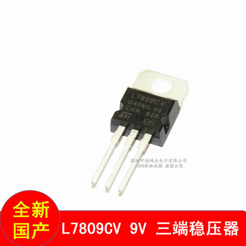 三端稳压器L7809CV LM7809 9V直插TO-220全新国产