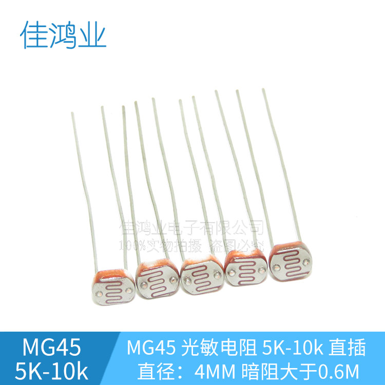 MG45 光敏电阻 直插 直径：4MM 5K-10k 光电开关 光电传感器