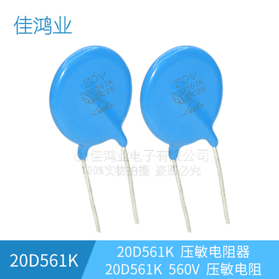 20D561K 560V 压敏电阻 20K561 20D-561K 压敏电阻器