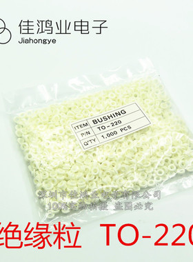 TO-220绝缘帽 耐高温绝缘粒子 绝缘圈 适用M3螺丝 白色 1000粒/包