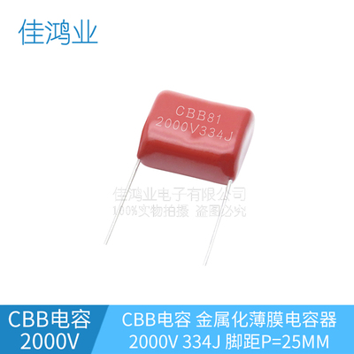 CBB金属膜电容 CBB81 2000V334J 330NF 0.33UF 脚距P=25MM