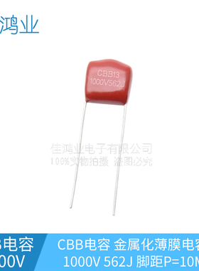 高压薄膜电容器 CBB电容 1000V562J 5.6NF 脚距P=10MM cbb电容