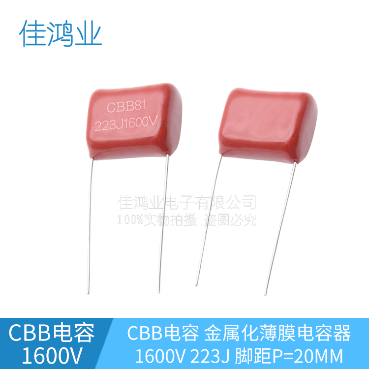 CBB薄膜电容 CBB81电容器 1600V223J 22NF 0.022UF 脚距P=20MM