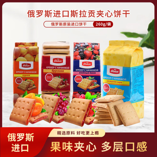 俄罗斯进口斯拉贡果浆夹心饼干蔓越莓浆果杏干奶酪代餐260g*2袋
