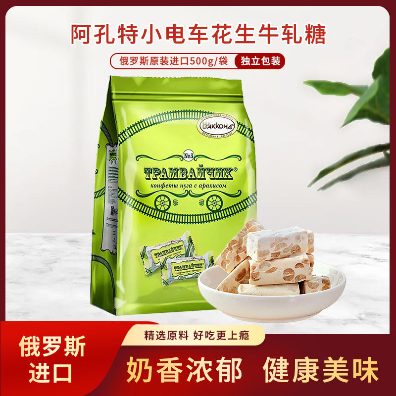俄罗斯原装进口阿孔特牌花生牛轧糖500g/袋 休闲零食