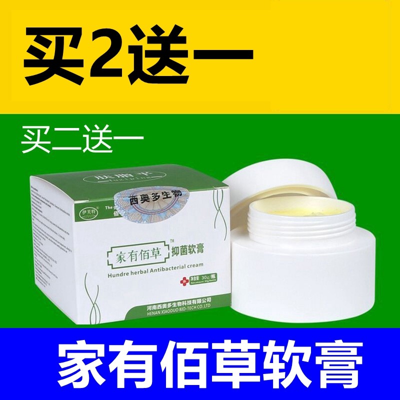 家有百草抑菌软膏 家有佰草乳膏 家有佰草抑菌乳膏 家有百草软膏