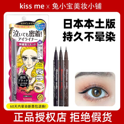 kissme防水持久眼线笔