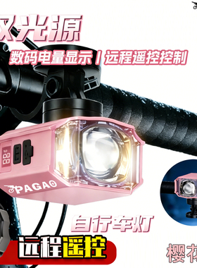 PAGAO 自行车铝合金灯2000LM骑行双光源头灯数码电量显示远程遥控