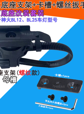 适用神火BL12车灯底座扁把卡扣吊装卡扣改装车灯型螺丝螺母内帮手