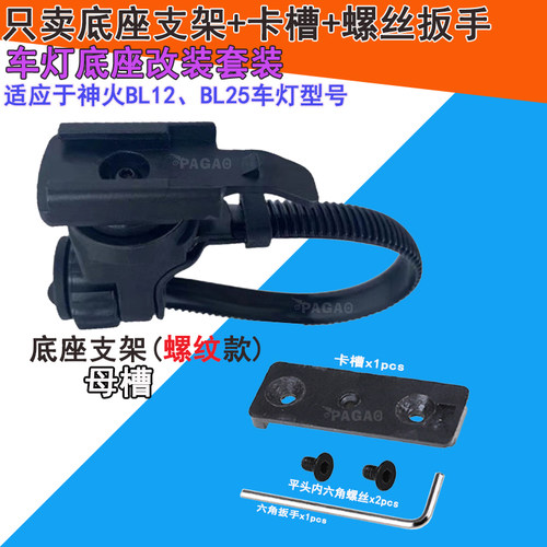 PAGAO适应神火BL12灯座支架扁把