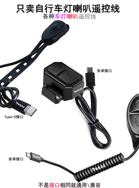 喇叭车灯遥控线 按钮Type-C接口安卓接口使用自行车灯遥控 2合1线