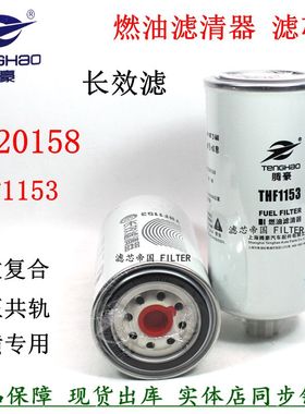 长效FS20158 C5524276柴油滤清器THF1153东风天龙康国五明斯柴滤