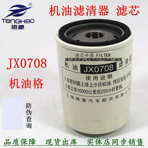 江淮跃进福星JX7085机油滤清器