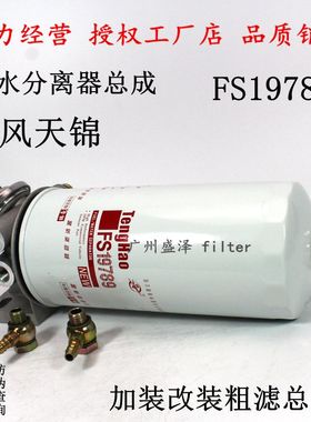 FS19789柴油滤清器1119ZD2A-030滤座1105030-T0102油水分离器总成