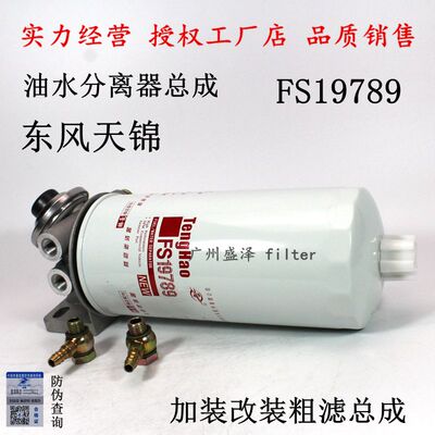 FS19789柴油滤清器1119ZD2A-030滤座1105030-T0102油水分离器总成