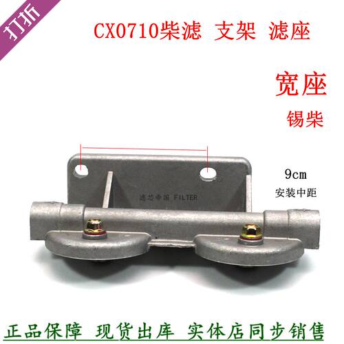CX0710柴油滤清器总成货车配件