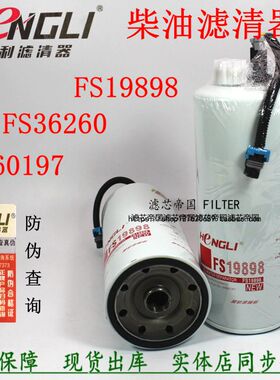 FS19898 FS20133 FS36260柴油滤清器芯4960197天龙霸龙油水分离器