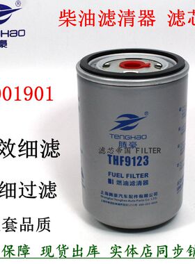长效柴滤2001901柴油滤清器HA10000503燃油滤芯云内货车THF9123