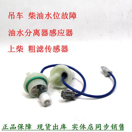 徐工三一吊车配件上柴粗滤感应器