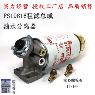 FS19816油水分离器总成东风天龙天锦康柴油滤清粗滤手油泵座明斯
