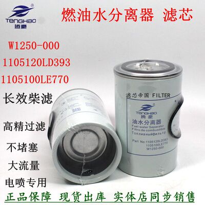 江淮骏铃柴油滤清器W1250-000