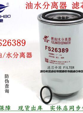 FS26381 FS26389油水分离器适配东风多利卡D5 D6 D7货车柴滤配件