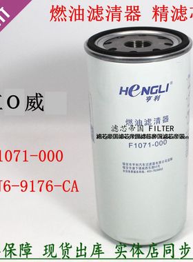 江铃威龙重卡9L/13L货车J1J6-9176-CA柴油滤清器F1071-000柴滤芯