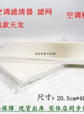 东风天龙空调格旗舰天龙空调滤清器商用货车空调滤芯配件 20*40