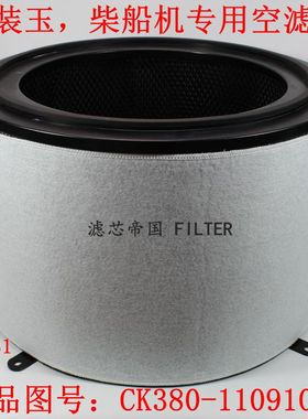 CK380-1109101空气滤清器玉船柴电专用空滤937BK2137A船用空气格