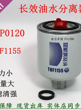 FSP0120油水分离器THF1155长效燃油粗滤东风多利卡国六柴油滤清器