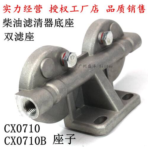 CX0710 CX0708 CX0712B 双窄座架子柴滤芯上盖 柴油滤清器双滤座