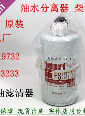 FS19732柴油滤清器3973233柴滤芯LG9704550067重汽豪沃康明斯江淮