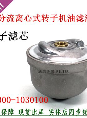 T9000-1030100分流离心式转子机油滤芯 船机配玉发柴电机组滤清器