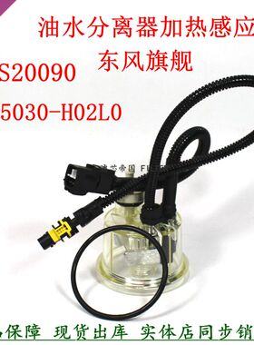 FS36277柴油粗滤加热感应天龙1125030-H02L0油水分离传感器透明杯