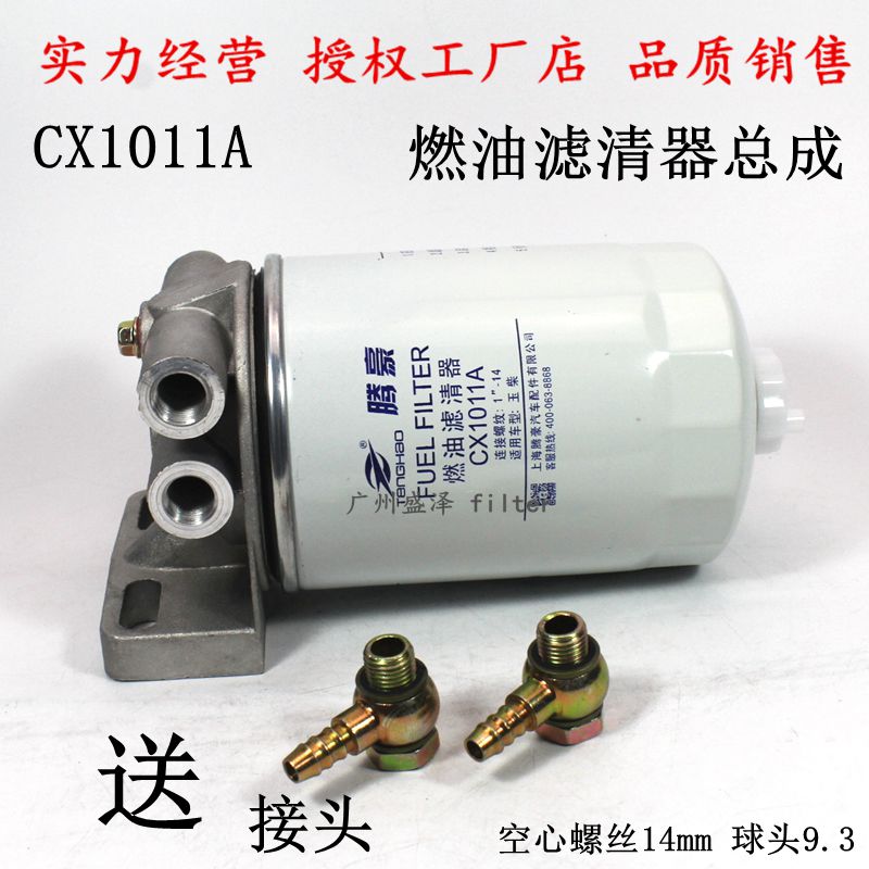 CX1011A柴油滤清器总成150-10-105020A 柴油格加装滤芯无泵座总成
